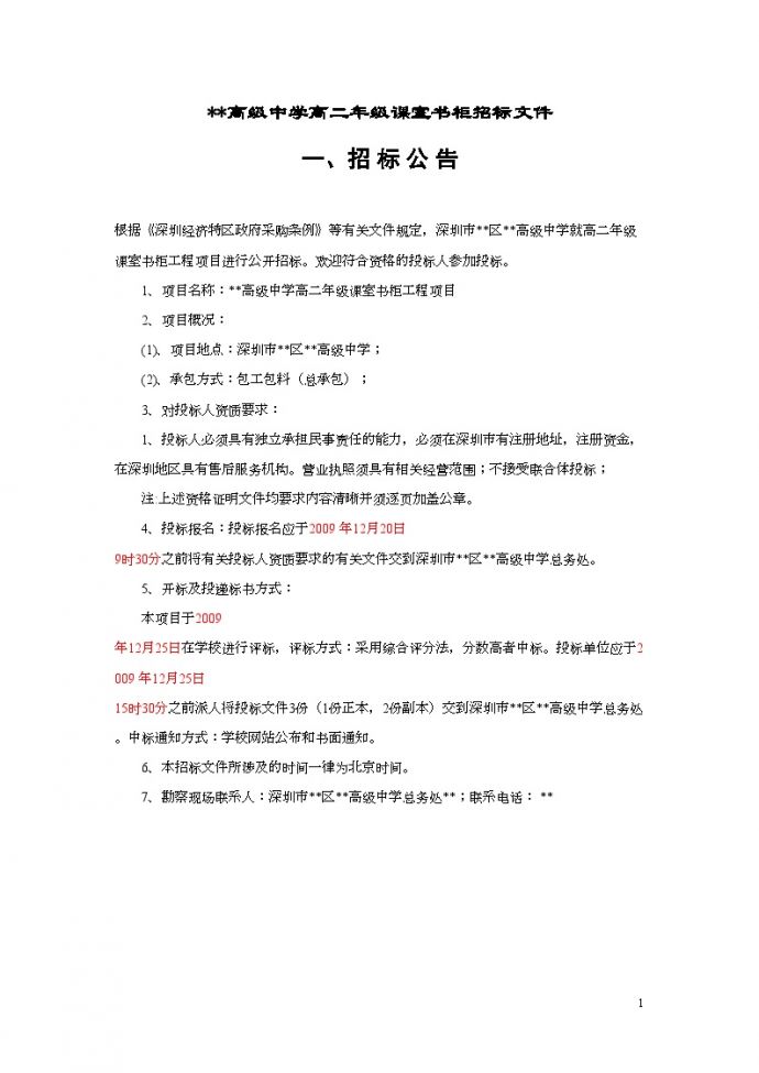 深圳某中学课室书柜招标文件_图1