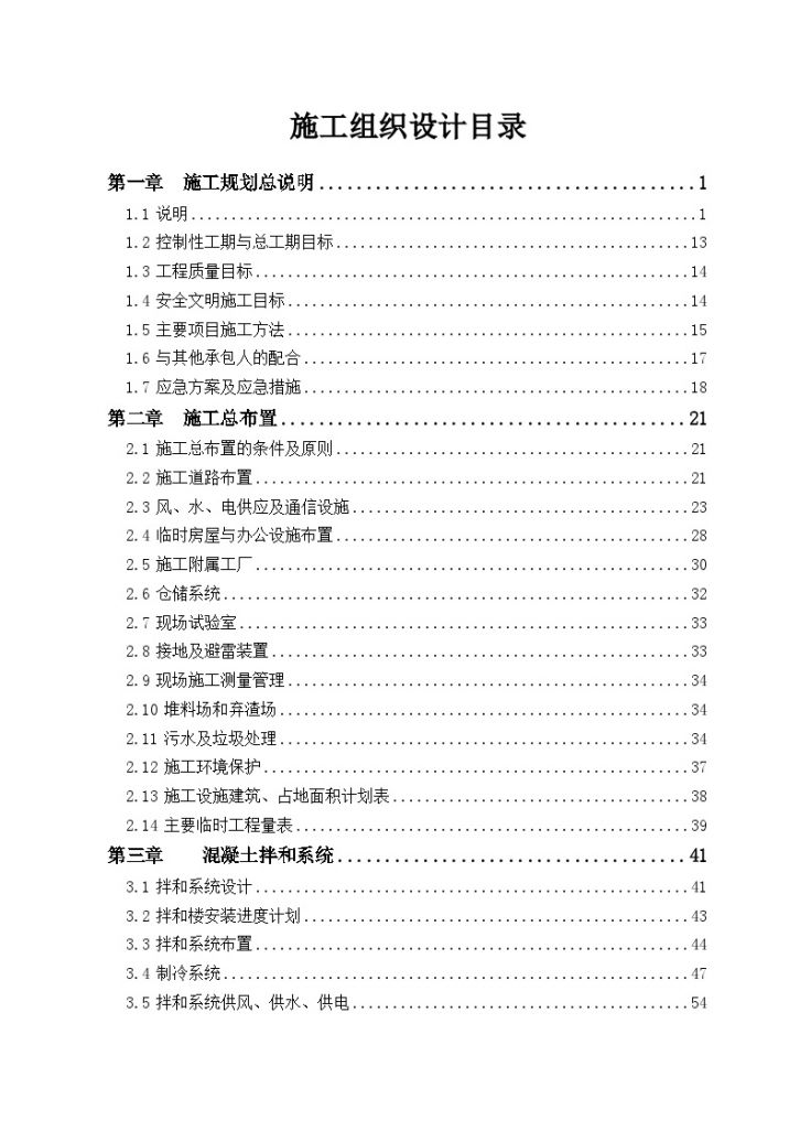 某省碾压混凝土坝施工组织设计（投标阶段）-图一