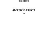 某服务中心办公楼亮化工程项目竞争性谈判文件图片1