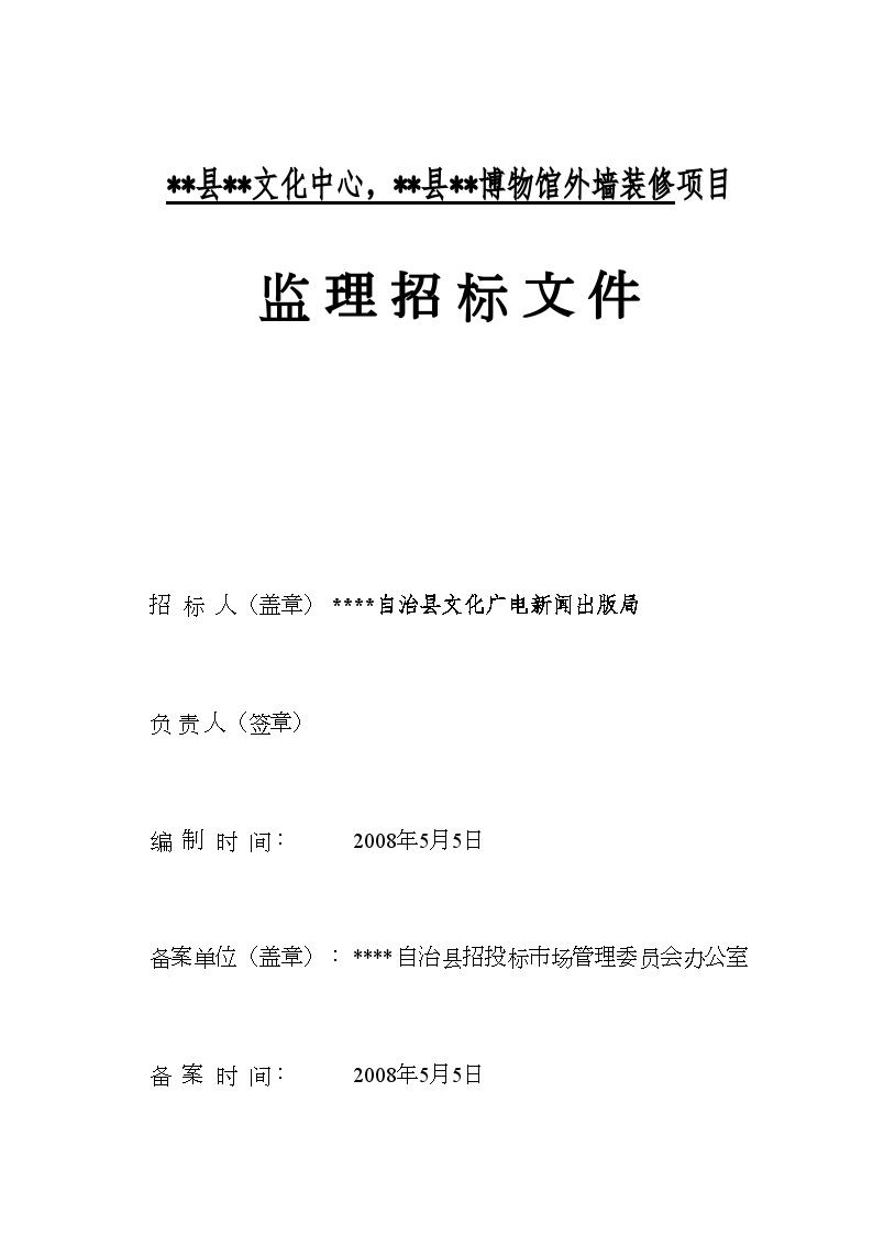 某博物馆外墙装修项目监理招标文件