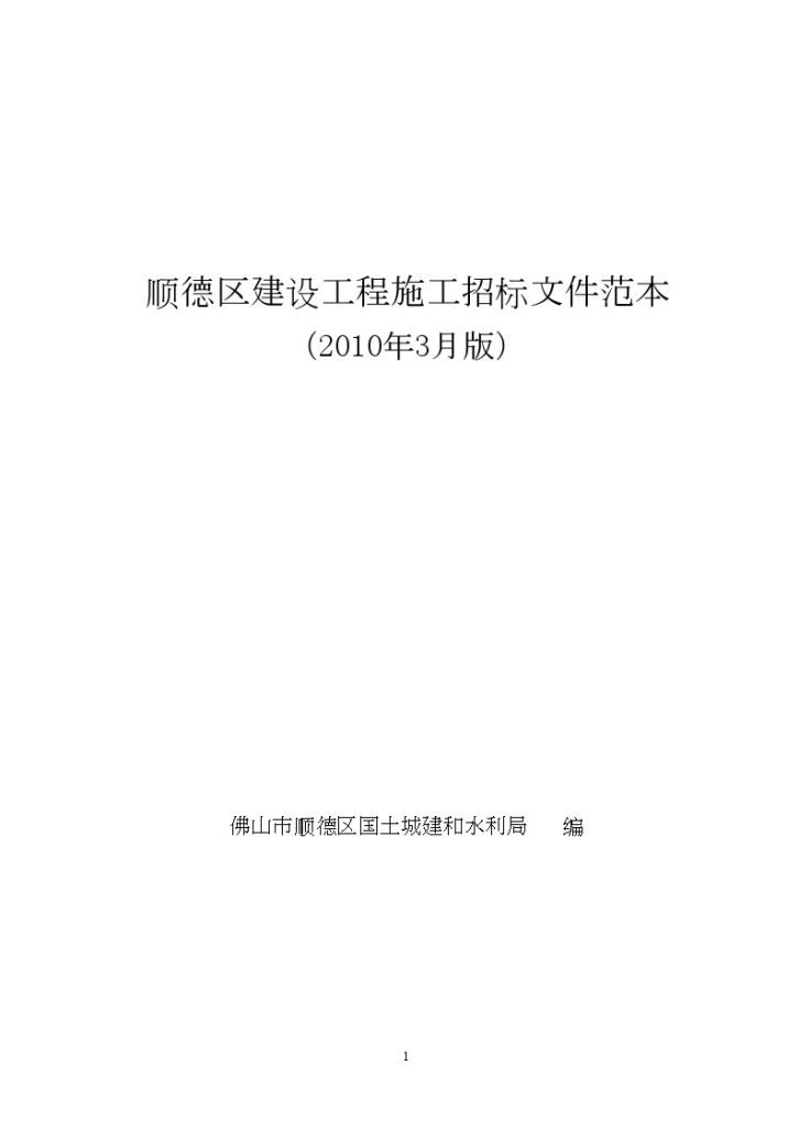  Sample Bidding Document for a Construction Project in Shunde District - Figure 1