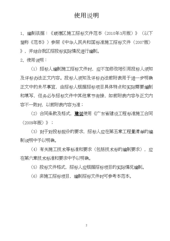  Sample Bidding Document for a Construction Project in Shunde District - Figure 2