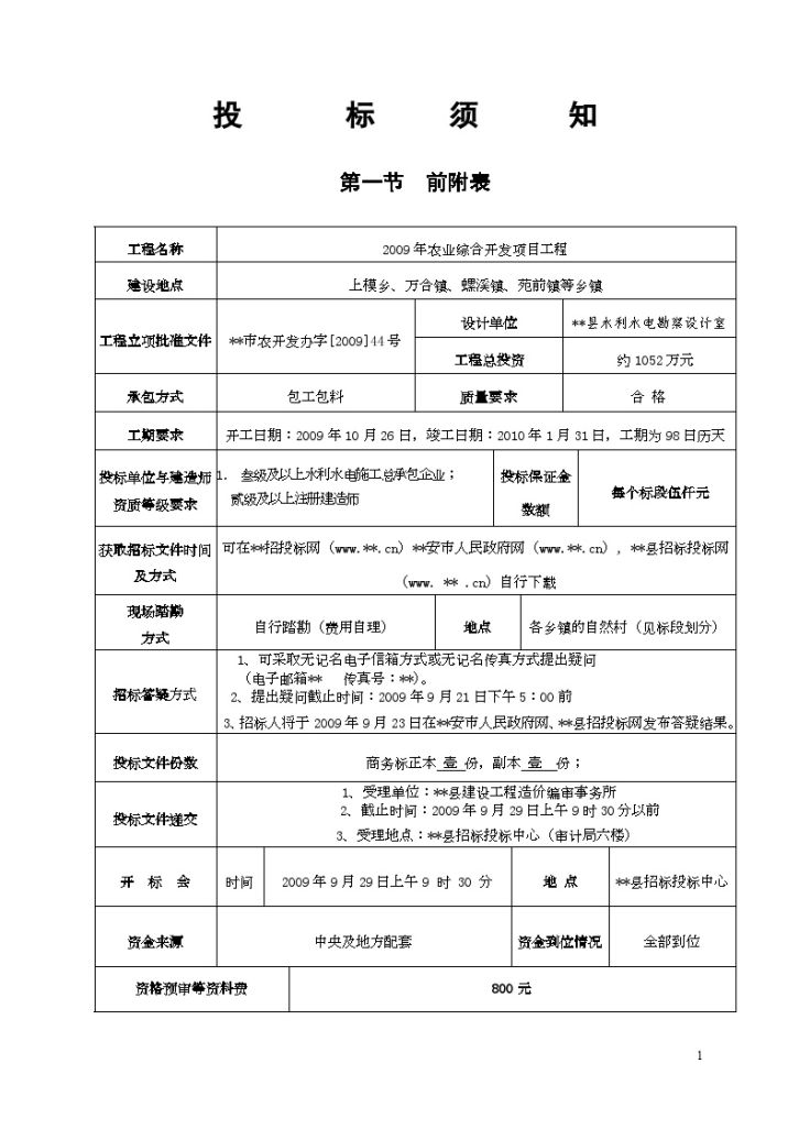 某县2009年农业综合开发项目工程招标文件-图二