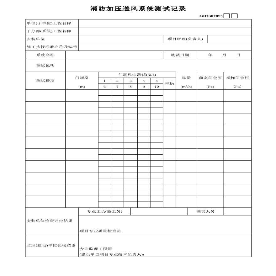 某地区消防加压送风系统测试记录详细文档-图一