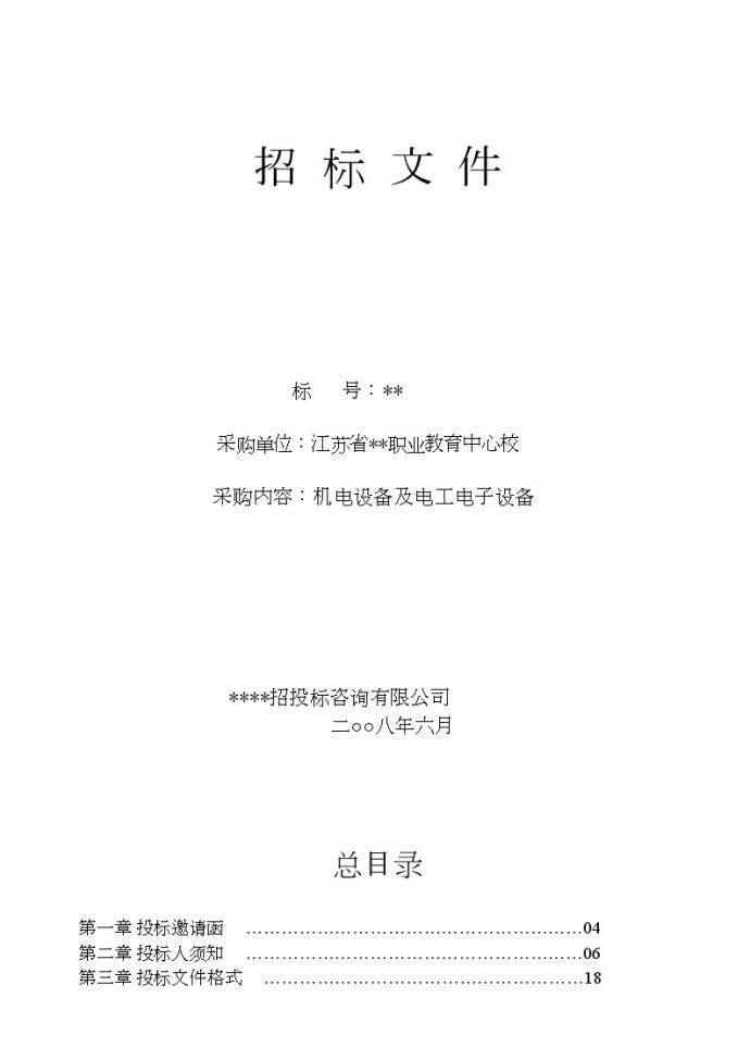 江苏省某学校机电设备及电工电子设备采购招标文件_图1
