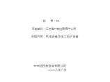 江苏省某学校机电设备及电工电子设备采购招标文件图片1