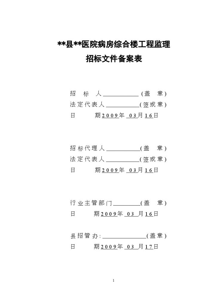 某医院病房综合楼工程监理招标文件-图二