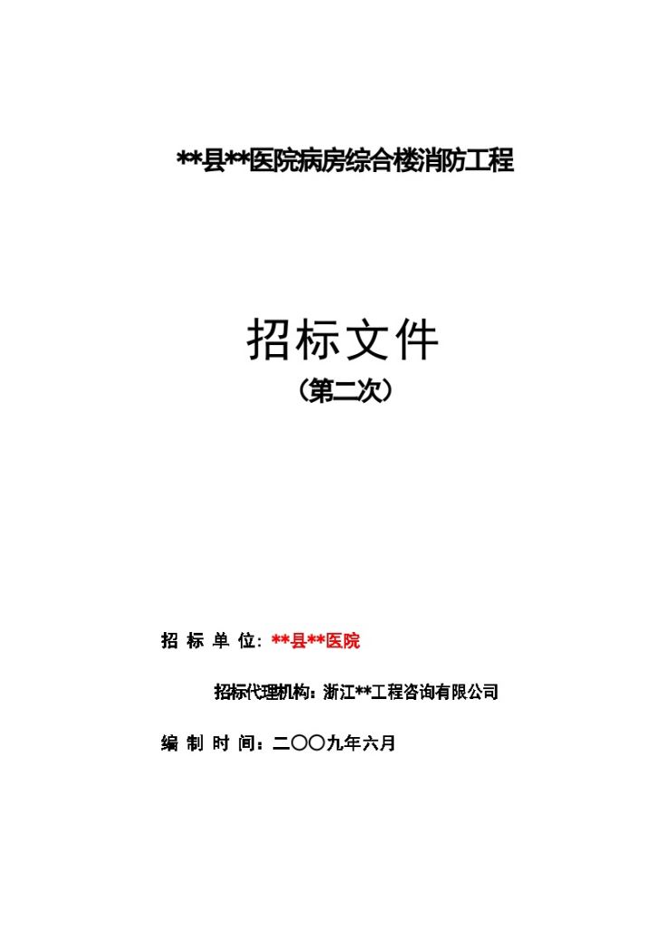 某医院病房综合楼消防工程招标文件-图一