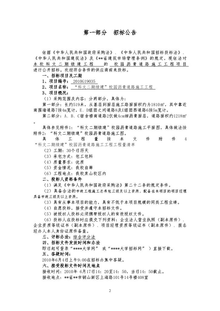 徐州某大学校园沥青道路工程施工招标文件-图二
