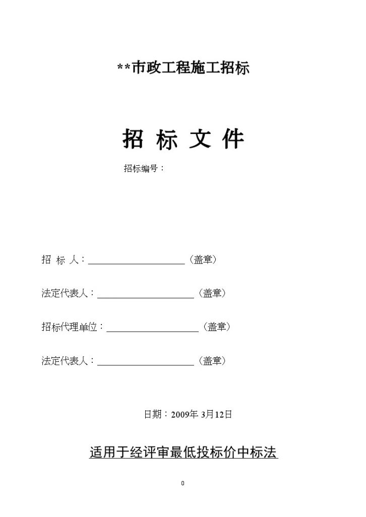 莆田市某路市政工程施工招标文件-图一