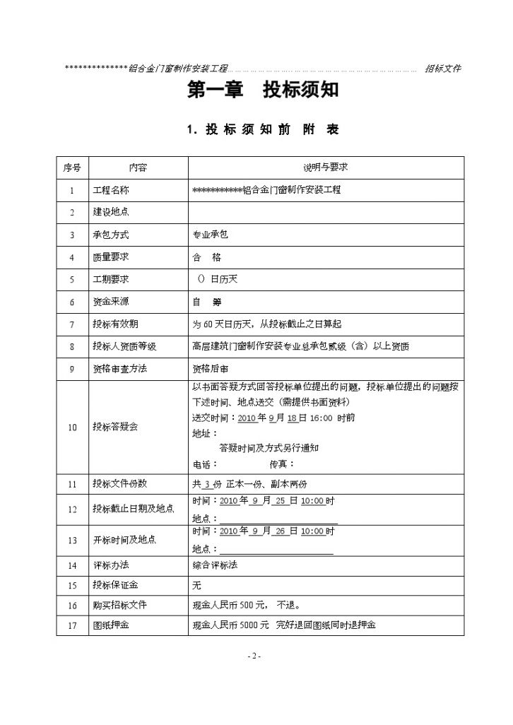 某住宅项目铝合金门窗制作安装工程招标文件-图二