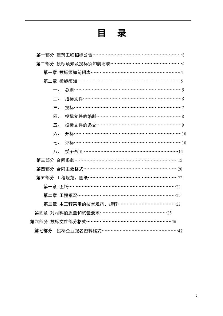 某市某村住宅楼和农具库工程招标文件-图二