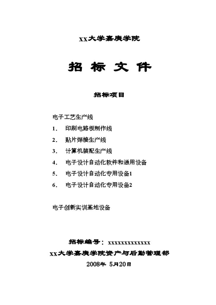 某大学电子实验设备招标文件-图一