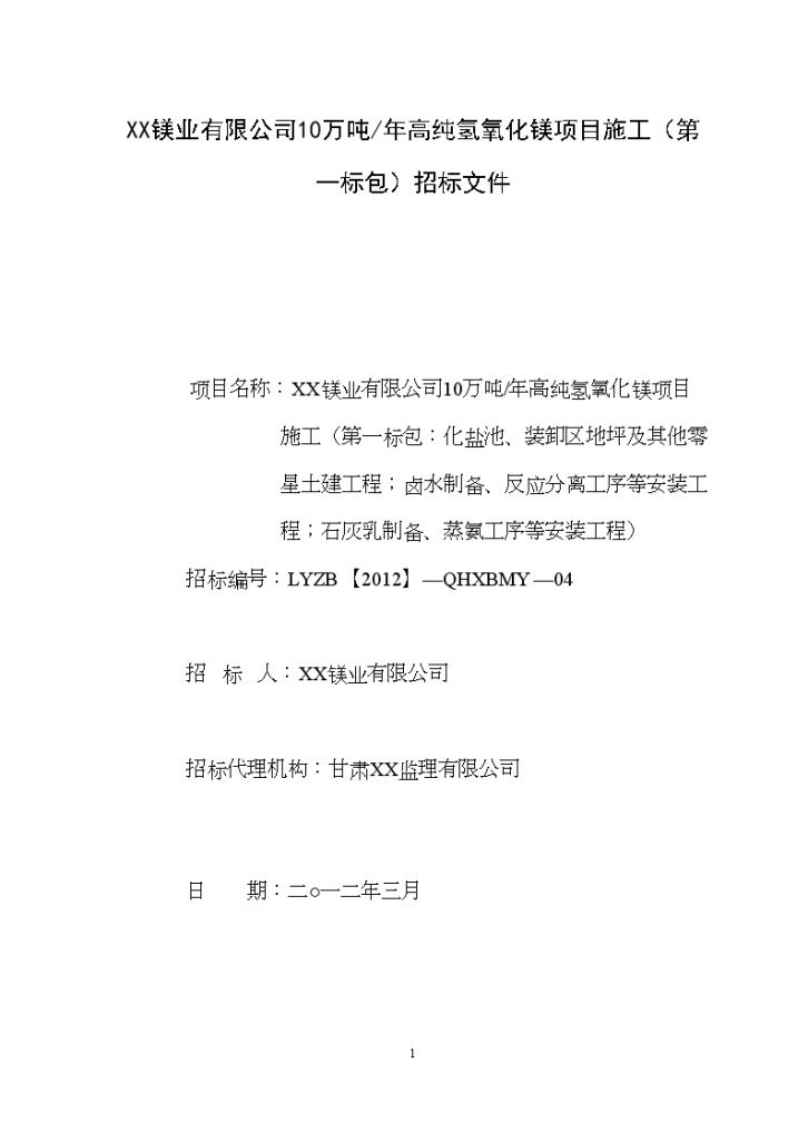 10万吨/年高纯氢氧化镁项目施工招标文件-图一