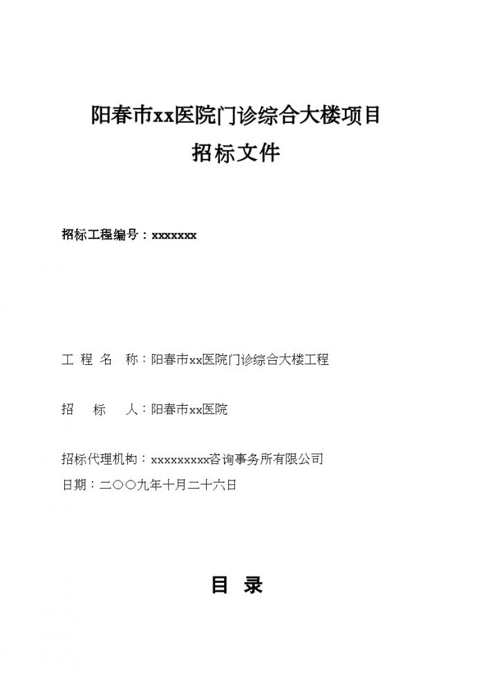 阳春市某医院门诊综合大楼项目招标组织文件_图1