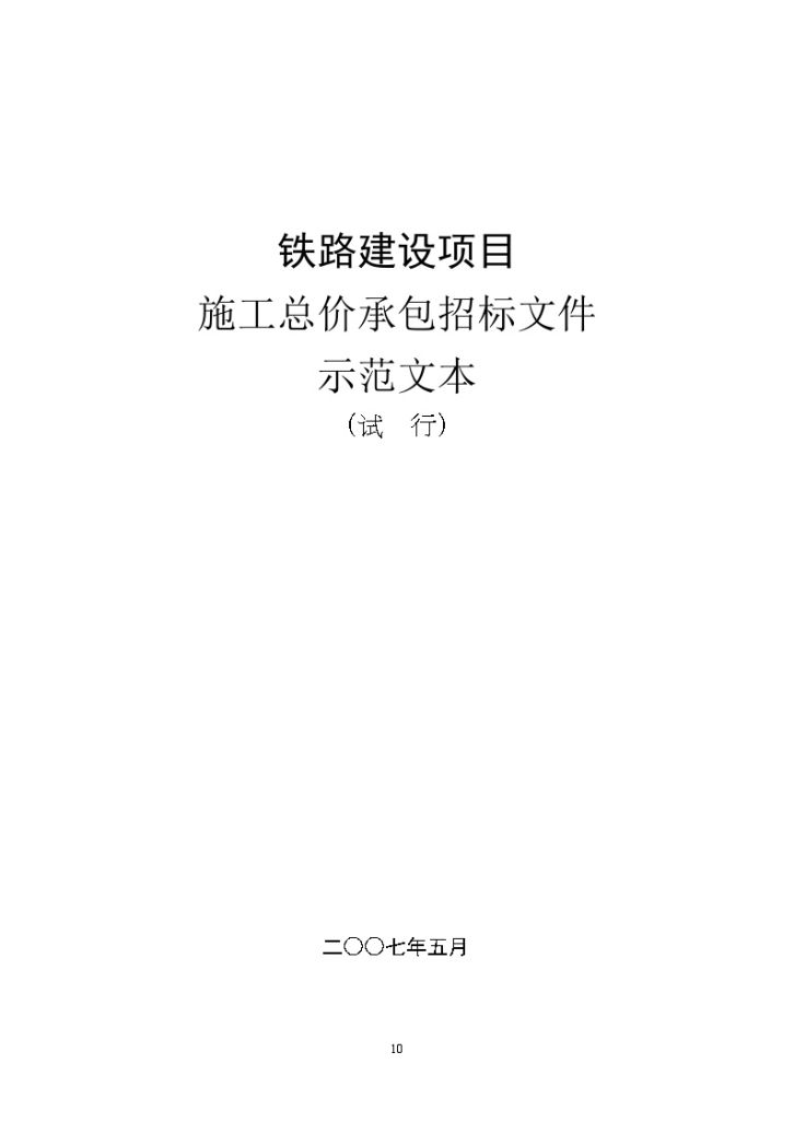 铁路建设项目施工总价承包招标文件（示范文本）-图一