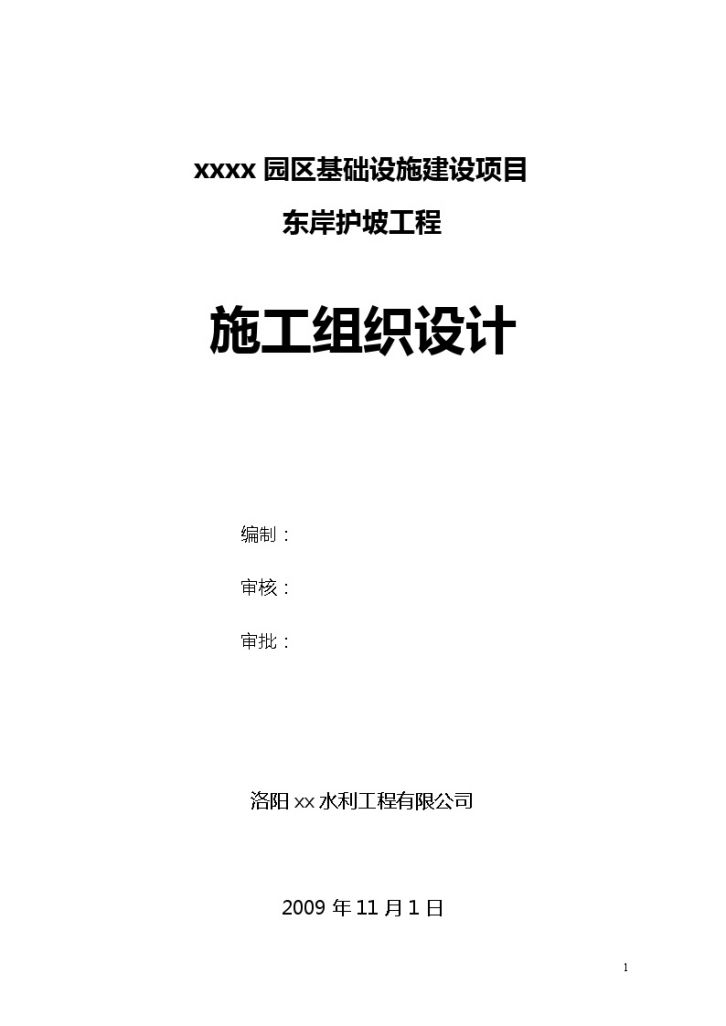 堤岸护坡及人工岛建设 施工组织设计-图一