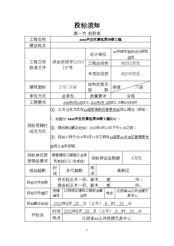 江西2010年廉租房住宅工程施工招标文件（6层砖混）-图二