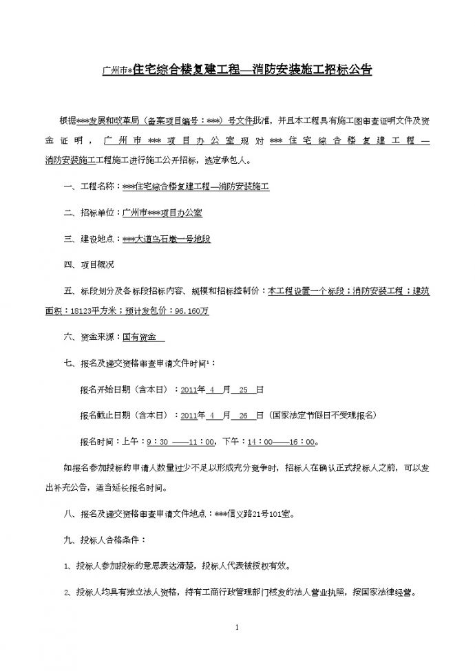 广州住宅楼复建工程消防安装施工资格审查组织文件_图1
