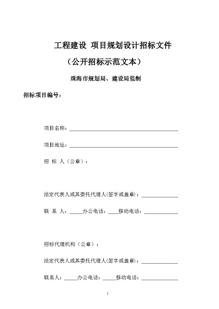 珠海工程建设项目规划设计招标组织文件-图一