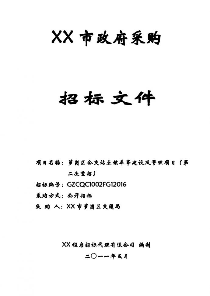 广州公交站点候车亭建设及管理项目招标文件_图1
