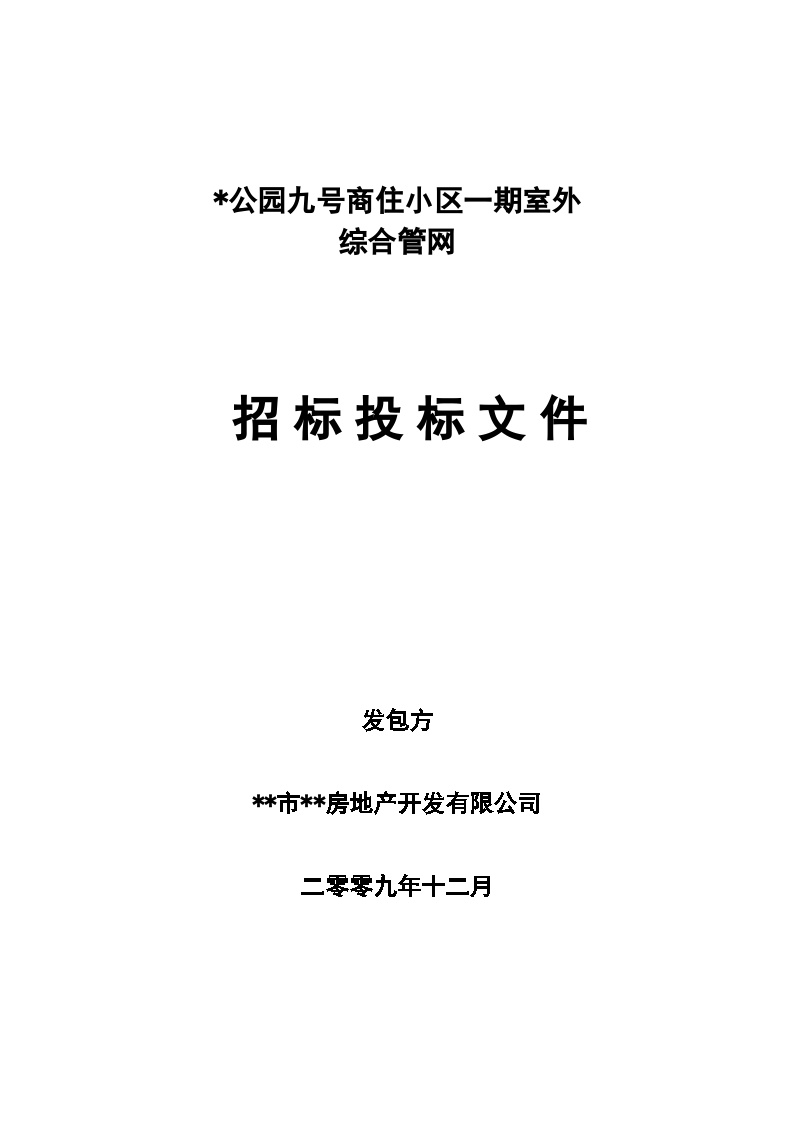 商住小区一期室外综合管网招标投标组织文件