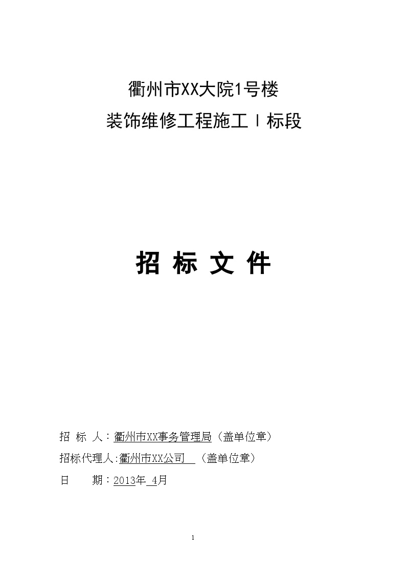 浙江2013年政府大楼装饰维修工程施工招标文件（97页）
