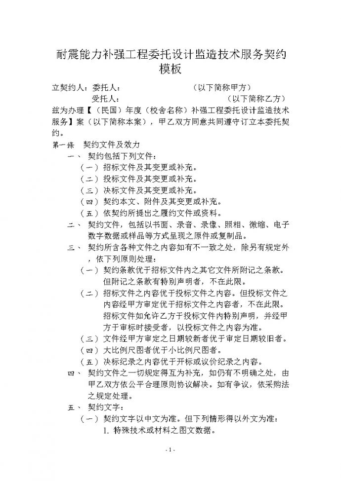台湾耐震能力补强工程委托设计监造技术服务契约范本_图1