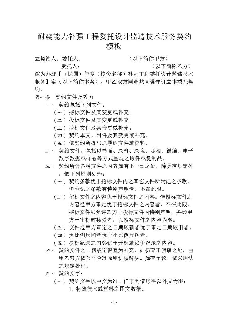 台湾耐震能力补强工程委托设计监造技术服务契约范本-图一