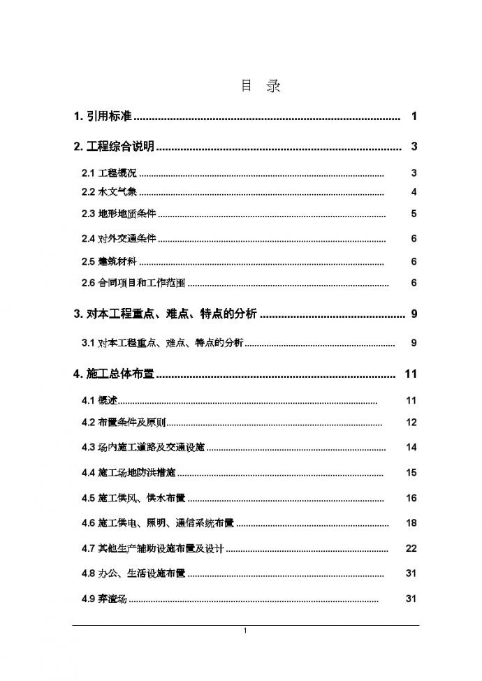 [重庆]防洪护岸综合整治工程施工组织设计 （投标文件）_图1