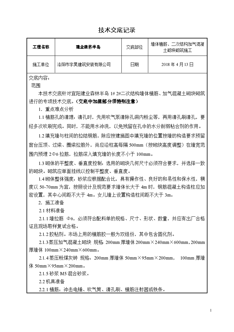 墙体植筋、二次结构加气混凝土砌块砌筑施工技术交底（word格式）