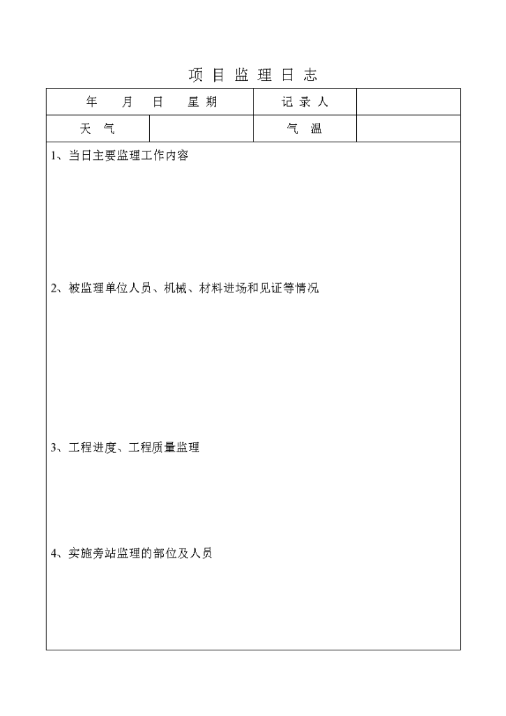 山东地铁工程监理日志（word格式）-图一