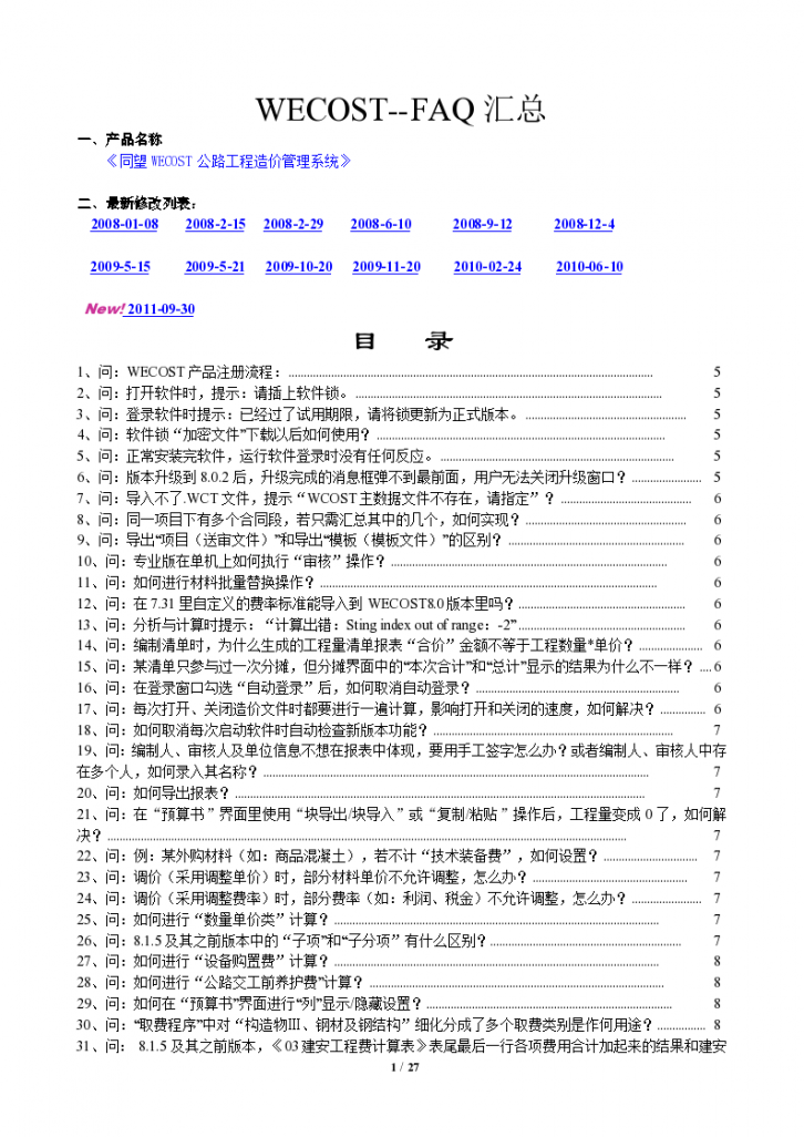 同望造价软件问题汇总以及解答（word格式）-图一