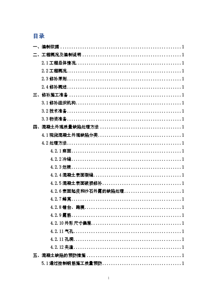 住宅楼混凝土外观质量缺陷处理方案（word格式）-图一