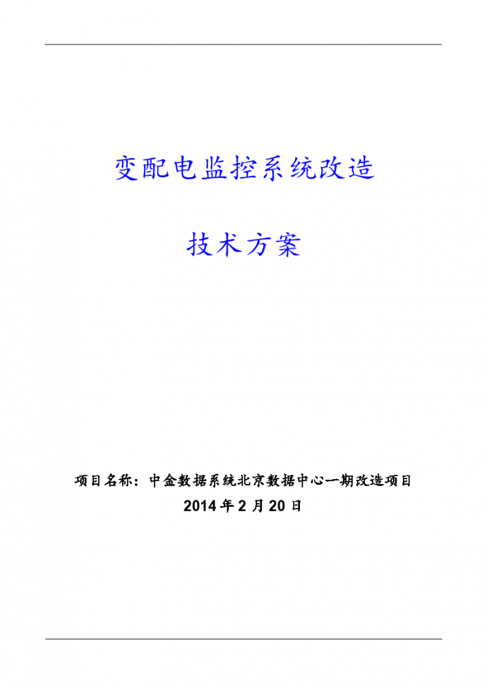 中金数据系统北京数据中心一期改造项目技术方案.（word格式）_图1