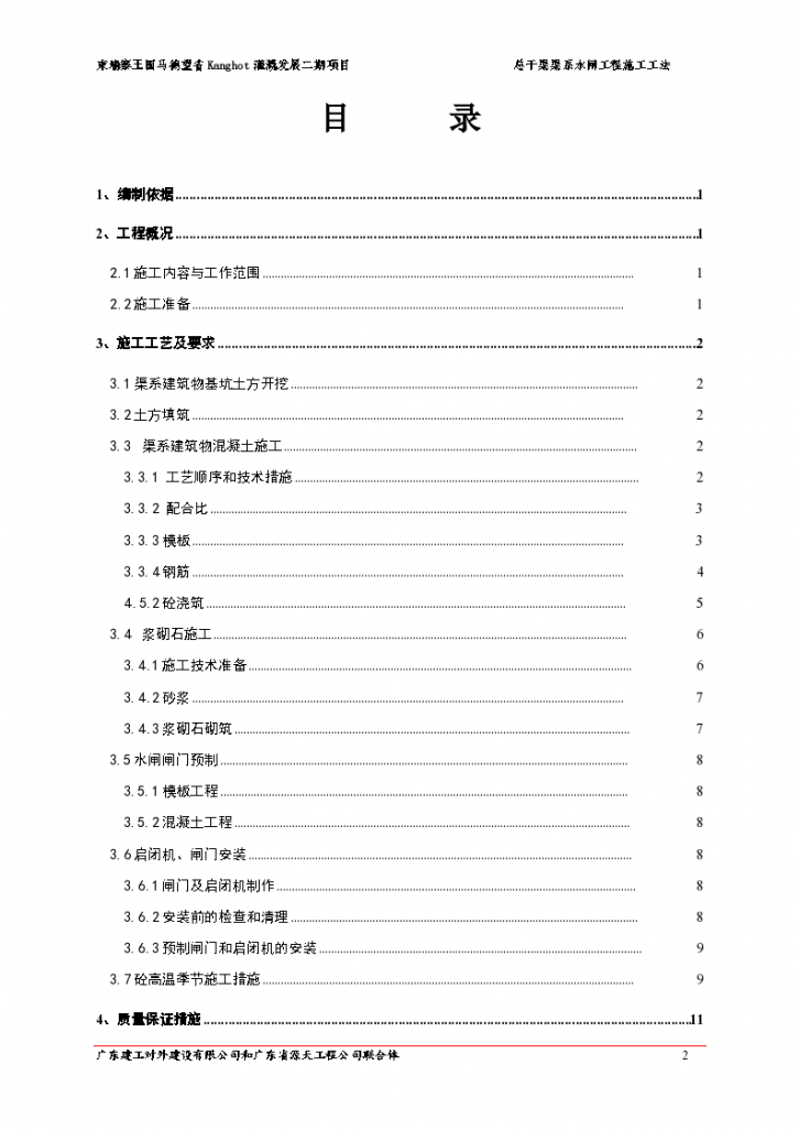 总干渠渠系水闸工程施工方案（word格式）-图二