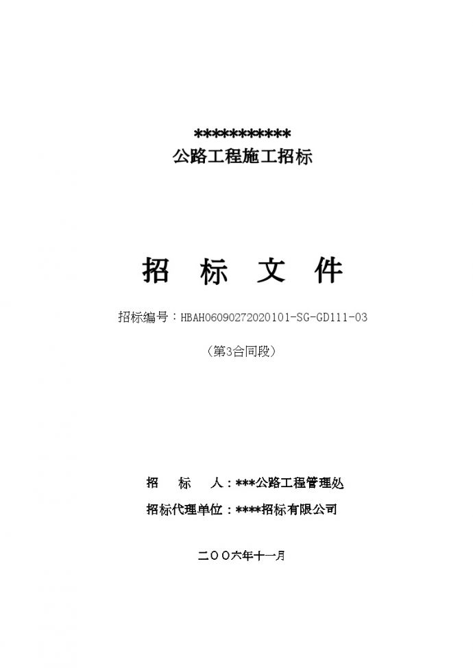 河北省某国道3合同段招标组织文件_图1