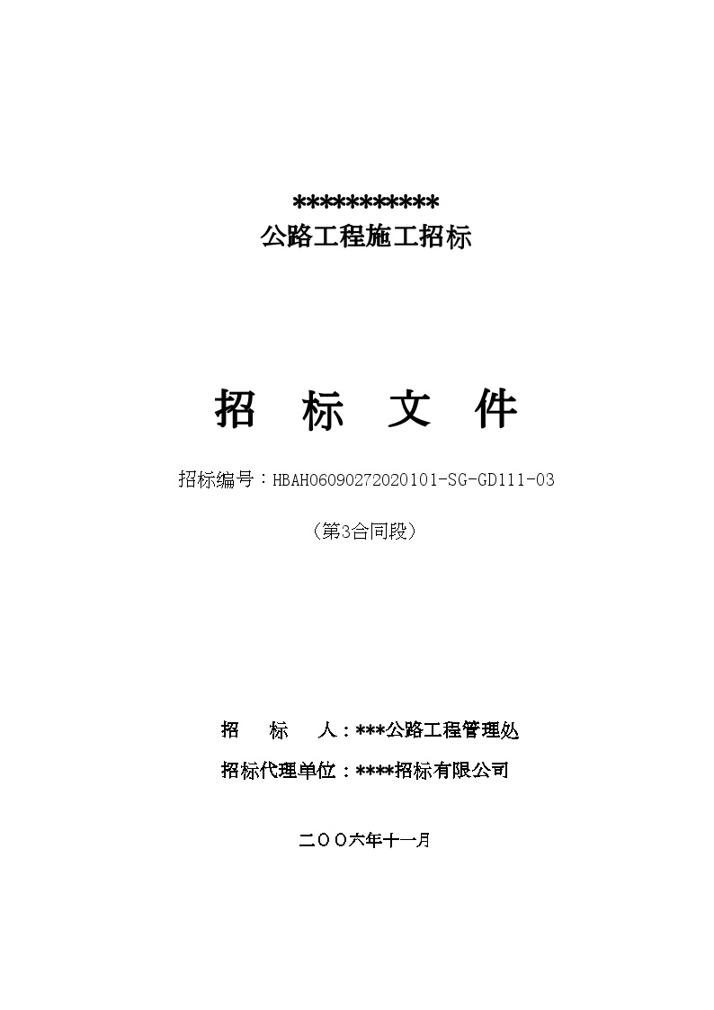 河北省某国道3合同段招标组织文件