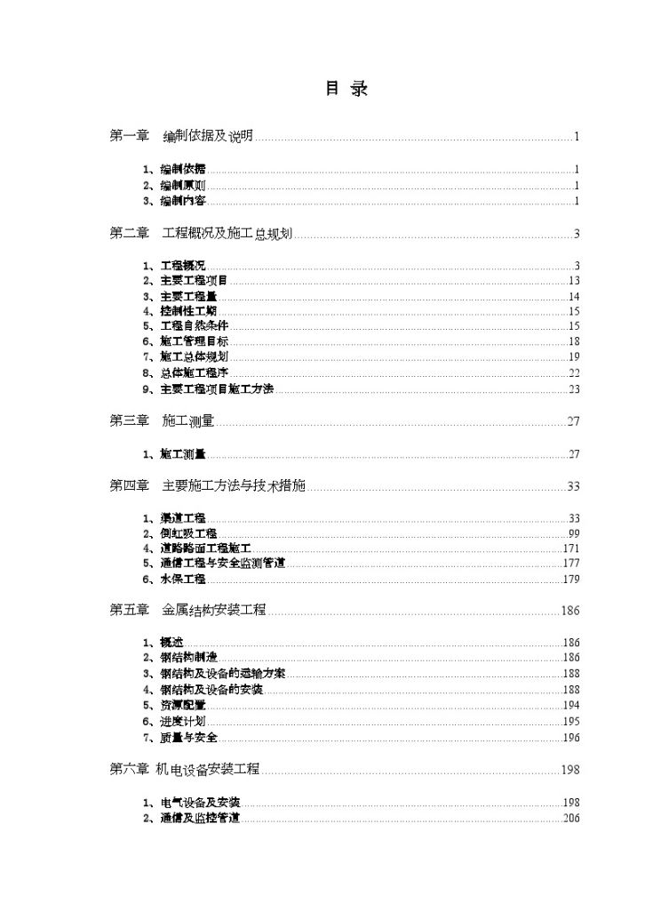 南水北调中线一期工程 总干渠鹤壁段某标施工组织设计-图一