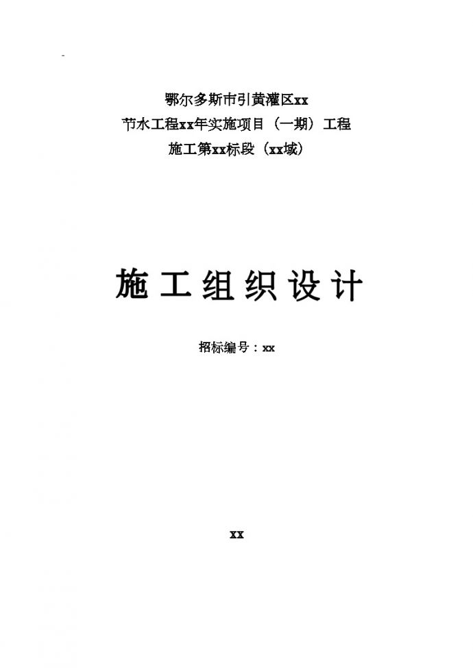 鄂尔多斯市引黄灌区 某节水工程施工组织设计_图1