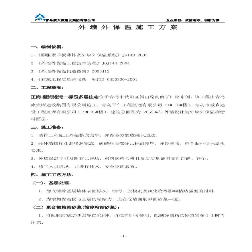 某126529m2青岛市多层住宅外墙外保温施工方案-图一