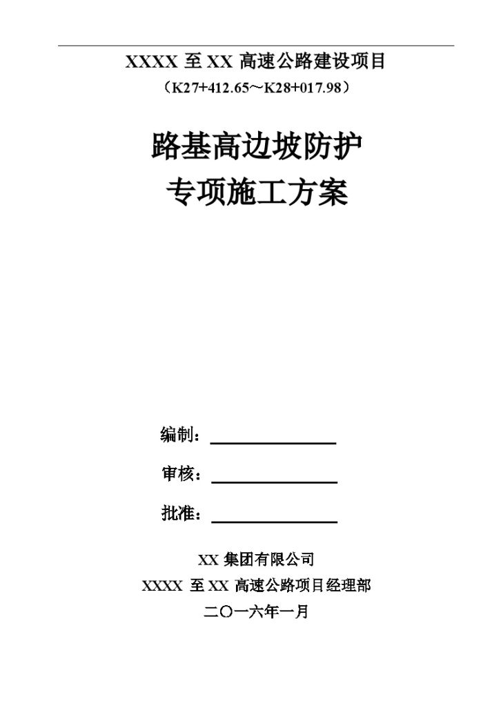 [云南]高速公路工程路基高边坡防护专项施工方案70页-图一