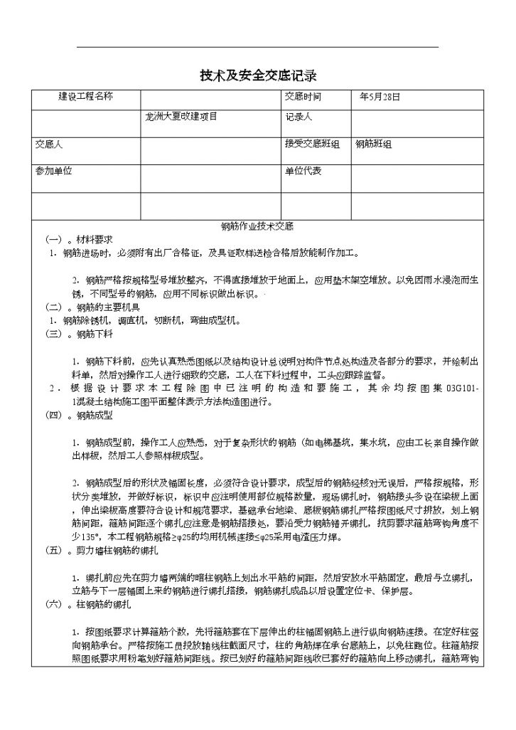 建设工程之安全施工技术交底（钢筋作业）-图一