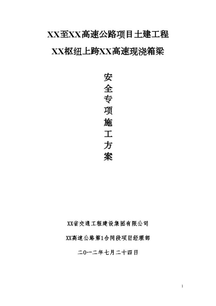 匝道桥上跨高速公路现浇箱梁安全专项施工方案108页 （支架验算交通组织）-图一