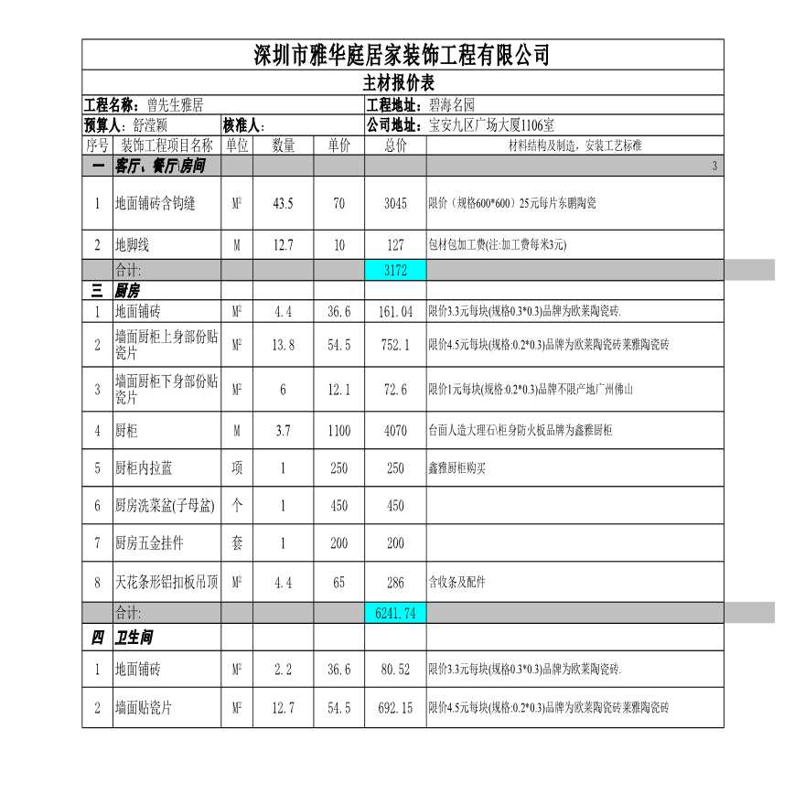 某地区工程预算表设计方案-图一