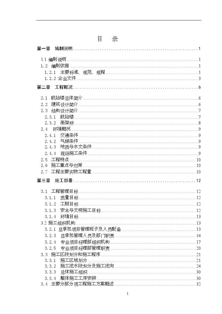 [辽宁]机场航站楼及高架桥施工组织设计（钢结构）（word格式）-图一