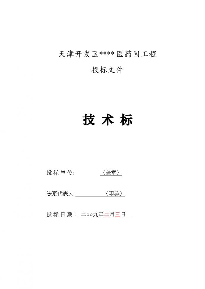 [天津]产业园区施工组织设计（投标 框架结构）（word格式）_图1