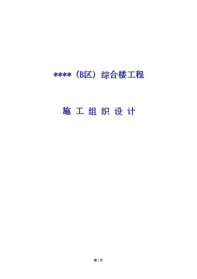 北京市高层综合楼施工组织设计（word格式）_图1