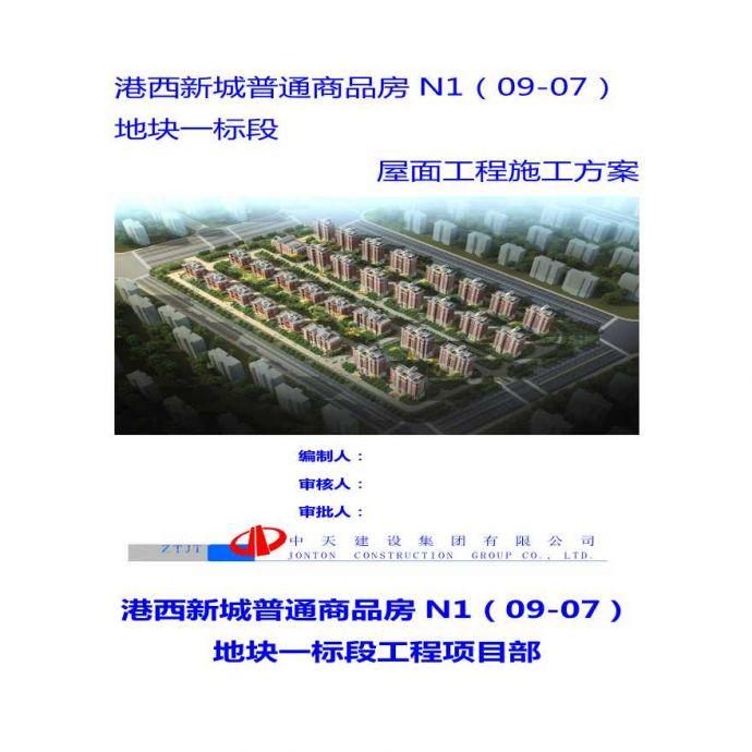 某40166 m2港西新城普通商品房屋面工程施工方案_图1