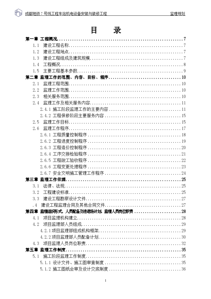 成都地铁机电安装与装饰工程监理规划设计施工方案-图一